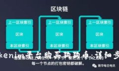 如何在Tokenim平台购买狗狗币：详细步骤与技巧