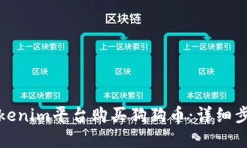 如何在Tokenim平台购买狗狗币：详细步骤与技巧