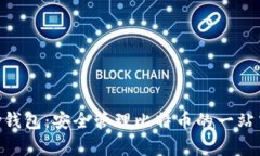 解密Copay钱包：安全管理比特币的一站式解决方案