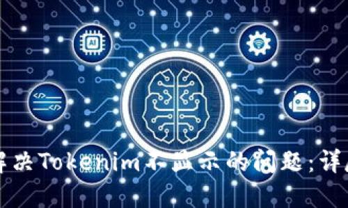 如何解决Tokenim不显示的问题：详尽指南