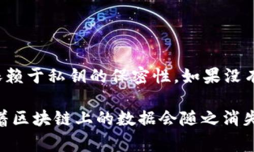 在数字货币的领域中，“删除”通常不是一个准确或常见的术语。要理解“crypto可以删除吗”这个问题，我们需要先明确几个概念，比如什么是加密货币（crypto），它们是如何工作的，以及如何处理存储和交易信息。接下来，我会对这个问题进行详细探讨。

什么是加密货币？

加密货币是基于区块链技术的一种数字货币，利用加密技术来保障交易的安全性和隐私性。与传统的法定货币不同，加密货币是去中心化的，这意味着它们不依赖于中央银行或任何金融机构来管理和发行。

每一种加密货币都有其特定的技术标准和应用场景，如比特币（Bitcoin）、以太坊（Ethereum）等。用户通过一个数字钱包来存储和管理加密货币，并可以在区块链网络中进行交易。

加密货币的交易与存储信息

在区块链中，每笔交易都会被加密，并存储在一个分布式账本中。这个账本是公开的，任何人都可以查看交易记录，但是一旦写入区块链，这些数据就无法被修改或删除。这是区块链技术的一大特点，确保了交易的透明性与安全性。

因此，从技术上讲，删除加密货币交易信息是不可能的。这使得加密货币的使用能够抵制篡改、伪造和欺诈行为。

用户如何删除加密货币钱包中的信息？

虽然区块链上保存的交易记录无法被删除，但是用户可以选择删除他们的加密货币钱包。这意味着他们将失去对钱包中存储的私钥的访问权限，从而无法再访问或交易该钱包中持有的加密货币。

如果用户决定不再使用某个钱包，删除钱包应用程序或清除钱包数据是一个选择，但需要注意的是，这样做会使他们无法找回过去的交易记录和钱包里的资产。

为什么想要删除加密货币信息？

人们可能出于多种原因想要删除或丢弃加密货币信息。某些用户可能担心隐私和数据安全，尤其是在数据泄露和网络攻击频发的今天。还有些用户可能只是想要放弃加密货币投资，认为它们不再具有投资价值。

然而，用户必须意识到，删除钱包或账户到并不意味着在区块链上消除了记录。这是因为所有的交易数据都是永久性的，所以即使某个用户退出或注销其账户，其过往的交易信息依然会留在区块链中。

如何安全地处理加密货币？

如果您的目标是安全地退出加密货币市场或处理相关信息，您可以采取一些措施来保护自己的隐私。首先，确保您的钱包应用由可信的供应商提供，并具备安全防护措施。其次，最好将私人密钥和恢复词短语储存在安全的地方，避免任何可能的数据泄露。

而如果您希望将加密货币转换为法定货币，请务必通过正规渠道进行交易，确保自己遵守相关法律法规，保证交易的透明合法。

可能的相关问题

h41. 区块链技术能否被篡改或删除？/h4

区块链技术的核心特性是去中心化和不可篡改性。一旦数据被写入区块链，几乎是不可能被删除或修改。这是因为区块链的每一块都通过加密链接在一起，修改一块数据需要重新计算后面所有块的加密哈希，这几乎是不现实的。因此，在区块链上存储的数据具有高度的可靠性和安全性。

h42. 如何安全地存储加密货币？/h4

安全存储加密货币的最佳实践包括使用硬件钱包，强化密码管理，确保设备安全，并定期备份。
选择一个安全性较高的硬件钱包存储数字资产，并仔细保护自己的私钥和恢复短语，避免公开分享。
此外，定期检查和更新您的钱包安全设置，也是确保安全的重要环节。

h43. 删除加密货币是否会影响投资价值？/h4

删除加密货币钱包或账户到不会直接影响市场上加密货币的投资价值。加密货币的价值更多是由市场供需关系、投资者信心以及相关技术的普及程度所决定。虽然某些用户的退出可能会对短期价格有影响，但整体市场是由成千上万的投资者所共同影响的，单个用户的行为不容易引起显著变化。

h44. 如果丢失了钱包的信息，是否可以找回资产？/h4

如果用户遗忘或丢失了加密货币钱包的私钥或恢复短语，那么大部分情况下是无法找回这些资产的。因为钱包的安全性很大程度上依赖于私钥的保密性。如果没有这些关键数据，用户所持有的资产将无法找回。这就是为什么在使用加密货币时，保持私钥的安全性是极为重要的。

总结来说，“删除”在加密货币的上下文中并不具有与传统信息处理相同的意义。虽然用户可以选择停止使用某个钱包，但这并不意味着区块链上的数据会随之消失。理解了这一点，有助于用户更好地管理他们的数字资产。