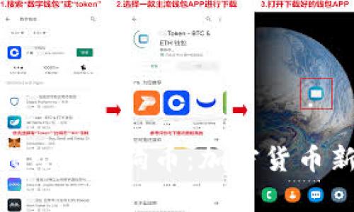 全面解析Tokenim狗狗币：加密货币新趋势的崛起