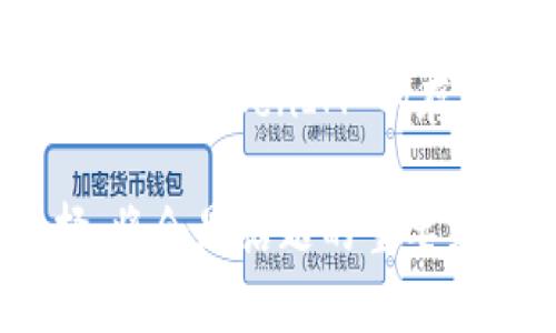 在讨论“SHIB是否可以提到TokenIM”时，首先需要对这两个术语进行简要介绍。

### SHIB是什么？

SHIB（Shiba Inu）是一种基于以太坊的加密货币，通常被称为“狗币杀手”。它是一个去中心化的社区项目，最初是为了模仿特斯拉CEO埃隆·马斯克推动的狗狗币（Dogecoin），并在短时间内获得了广泛关注和大量投资者的参与。SHIB 的设计理念是允许用户以非常低的价格购买大量代币，吸引了许多小投资者。

### TokenIM是什么？

TokenIM 是一个以太坊的轻钱包，用户可以安全地存储和管理以太坊及其代币。它不仅支持传统的 ETH 资产，还允许用户管理其他 ERC-20 代币，包括 SHIB。TokenIM 还具有方便的交易功能，用户可以轻松地在应用程序内进行代币的交换和交易。

### 能否提及TokenIM？

当谈到 SHIB 时，TokenIM 可以自然地被提及，因为它是一个支持 SHIB 的钱包平台。许多 SHIB 持有者会寻找安全可靠的钱包来存储他们的代币，TokenIM 的存在正符合这一需求。这为用户提供了一个便捷的工具，使他们能够管理 SHIB 及其他 ERC-20 代币。

综上所述，确实可以在讨论 SHIB 时提到 TokenIM，特别是在涉及到如何安全存储和管理 SHIB 代币的场景中，TokenIM 作为一个合适的选择，将会是话题的重要组成部分。