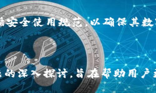 冷钱包页面图片  
冷钱包, 数字货币, 安全存储, 加密资产/guanjianci

### 冷钱包的概念与背景

随着数字货币的快速发展，越来越多的人们开始关注如何安全存储自己的加密资产。在众多存储方式中，冷钱包因其高度安全性而受到广泛推崇。冷钱包是一种将数字货币离线存储的方式，与热钱包相对，热钱包是在线存储。

冷钱包的运作原理基于密钥管理。用户在创建钱包时，会生成一对公钥和私钥，通过公钥可以接收数字货币，而私钥则用于管理和发送这些资产。为了确保私钥的安全，冷钱包会把这个私钥存储在没有网络连接的设备上，从而极大地降低了被黑客攻击和盗取的风险。

在区块链技术不断成熟的背景下，越来越多的人开始接触和使用数字货币，冷钱包的需求随之上升。在本文中，我们将深入探讨冷钱包的各种细节，分析其重要性、使用方法以及常见问题解答。

### 常见问题解答

#### 问题一：冷钱包与热钱包的主要区别是什么？

冷钱包的特点
冷钱包的关键特性在于其离线状态。由于冷钱包不与互联网连接，它的安全性要远高于热钱包。冷钱包可以是特殊的硬件设备，或者是纸质钱包。硬件冷钱包像Ledger和Trezor这样的设备，专门设计用于存储加密货币，它们内置了加密算法以确保私钥的安全性。

热钱包的特点
热钱包通常是在线钱包，例如交易所提供的钱包、手机应用程序或浏览器扩展。这些钱包便于用户频繁交易和日常使用，因为它们可以方便的连接到网络。然而，这种方便性往往意味着更高的风险，因为黑客可以通过网络攻击来盗取存储在热钱包中的资产。

二者的优缺点比较
冷钱包的安全性虽然高，但它在使用便捷性上则显得逊色。使用冷钱包交易时用户必须将资产从冷钱包中转移至热钱包中，从而增加了交易的复杂性及时间成本。而热钱包虽然交易便利，但面临着被攻击的风险。用户需要根据自己的需求和风险承受能力选择合适的钱包类型。

#### 问题二：如何选择合适的冷钱包？

冷钱包的种类
冷钱包主要分为硬件钱包和纸质钱包。硬件钱包是最流行的选择，因为它们提供最好的安全性。用户可以选择购买知名品牌的硬件钱包，如Ledger、Trezor或KeepKey等。这些钱包通常有额外的安全功能，如PIN码保护和恢复种子词，以避免因设备丢失而导致的资产损失。

纸质钱包的使用
纸质钱包是另一种冷钱包，它通过打印出私钥和公钥来实现离线存储。虽然纸质钱包无需任何电子设备，但由于纸张容易被损坏或丢失，因此风险也很高。用户需要确保纸质钱包存放在安全而干燥的地方，并且考虑到纸质的易损性，不建议用于长期存储。

选择注意事项
选择冷钱包时，用户还需考虑以下几个方面：首先，查看钱包提供的安全性和加密标准；其次，了解钱包的兼容性，确保其支持用户拥有的数字货币类型；最后，关注用户反馈及品牌信誉，选择那些已经经过广泛测试和好评的产品。

#### 问题三：冷钱包使用过程中的注意事项是什么？

冷钱包的初始化过程
在使用冷钱包时，用户首先需要进行设备的初始化。这通常包括设定PIN码和生成恢复种子词。恢复种子词是一组随机生成的单词，用于恢复或访问冷钱包中的资产。在设置这些信息时，一定要确保将它们存放在安全的地方，切勿存储在电子设备上，以免被黑客获取。

日常安全维护
一旦冷钱包初始化完成，用户需要定期进行安全维护。首先，不要随便连接网络或将冷钱包接入不受信任的设备，这可能会导致私钥泄露。其次，妥善保管恢复种子，避免他人得知，以防资产丢失或被盗。另外，注意定期备份钱包的数据，并更新安全措施。

恢复的操作步骤
在遇到设备丢失或故障时，用户可以通过恢复种子词来重新获得对钱包的访问权。用户只需在新的冷钱包或兼容热钱包中输入恢复种子词，系统将自动为用户重建他们的冷钱包。此过程需确保在安全的环境中进行，以减少被泄露的风险。

#### 问题四：冷钱包安全吗？

冷钱包的安全性分析
从理论上讲，冷钱包能提供更高的安全性，因为它不直接连接网络，因此不容易受到网络攻击。黑客无法通过互联网远程访问冷钱包的私钥，保障了资产的安全。而且常见的硬件钱包通常会使用加密方式来进一步增加安全性。

安全风险的存在
尽管冷钱包相对安全，但并不意味着它们没有风险。例如，用户在生成和保存恢复种子时，若不谨慎可能导致被泄露。另外，硬件故障亦可能造成资产丢失，因此在选购冷钱包时，用户应关注产品的质量和用户评价。

总结
总的来说，冷钱包是保护数字货币的一种有效方式，但并不能完全消除所有风险。用户需要时刻保持警惕，选择适合自己的冷钱包类型，并遵循安全使用规范，以确保其数字资产的长久安全。在数字货币日益普及的今天，冷钱包的选择和使用将对用户的加密资产保全起到至关重要的作用。

### 结论

冷钱包为存储数字货币提供了高安全性的解决方案，用户在使用过程中应详细了解其特点和使用方法。本篇文章通过对冷钱包及其常见问题的深入探讨，旨在帮助用户更好地理解和运用这一存储方式，以确保其加密资产的安全。希望读者在选择和使用冷钱包时，根据自己的需求和实际情况，做出明智的决策。