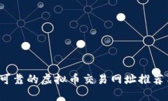 2023年最可靠的虚拟币交易网址推荐与深入分析