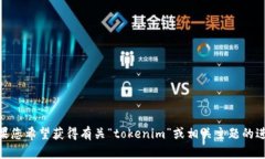 抱歉，您提到的“tokenim 地址不合法”似乎与我的