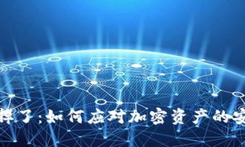 冷钱包掉了：如何应对加密资产的安全风险