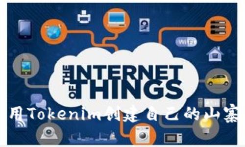 如何使用Tokenim创建自己的山寨币钱包