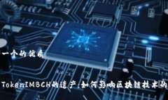 思考一个的优质探索TokenIMBCH的遗产：如何影响区