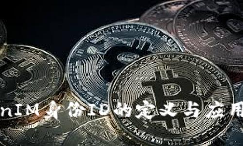 TokenIM身份ID的定义与应用解析