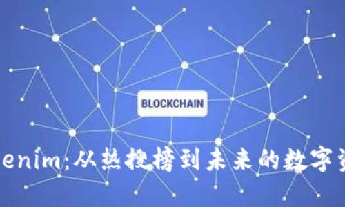 探索Tokenim：从热搜榜到未来的数字资产创新