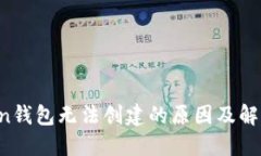 atoken钱包无法创建的原因及解决方法