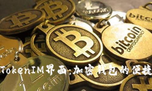 深入了解TokenIM界面：加密钱包的便捷使用体验