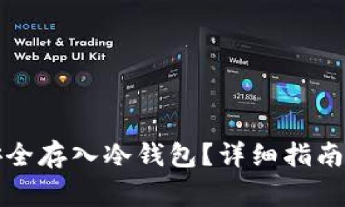 如何将狗狗币安全存入冷钱包？详细指南与常见问题解答