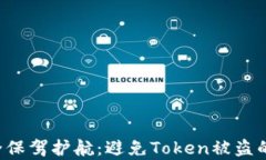 为您的Apple手机安全保驾护航：避免Token被盗的实