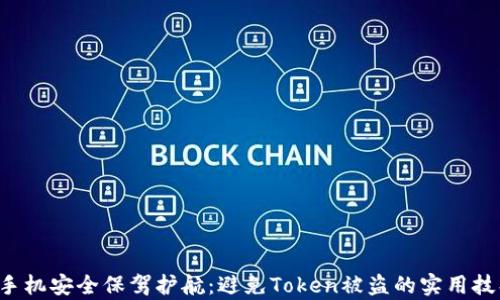 
为您的Apple手机安全保驾护航：避免Token被盗的实用技巧和解决方案