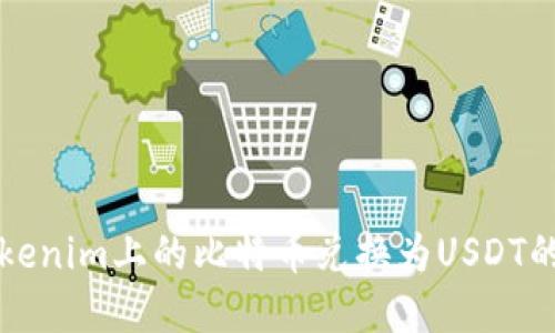 如何将Tokenim上的比特币兑换为USDT的完整指南