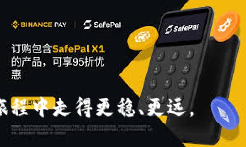 bianoti如何选择最适合的虚拟币钱包下载官网/bianoti  
虚拟币钱包, 钱包下载, 数字货币, 安全性/guanjianci  

在数字货币快速发展的今天，越来越多的人开始关注虚拟货币，而虚拟币钱包作为存储和管理这些数字资产不可或缺的工具，其选择和使用显得尤为重要。今天，我们将深入探讨如何选择最适合的虚拟币钱包下载官网，并对常见相关问题进行详细解答，帮助您在选择和使用虚拟币钱包时做出明智的决策。

1. 什么是虚拟币钱包？
虚拟币钱包是一种软件程序，用于存储、发送和接收各种数字加密货币。与传统的银行账户不同，虚拟币钱包的工作原理建立在区块链技术之上。每个钱包都有一个唯一的公钥（相当于银行账户号码）和私钥（相当于银行卡密码），用户可以利用这些密钥进行交易。

虚拟币钱包分为热钱包和冷钱包两种。热钱包是在线存储的钱包，便于快速交易，适合日常使用；冷钱包则是离线存储，通常更为安全，适合长时间保存资产。选择合适的钱包类型取决于个人的需求和安全考虑。

2. 如何找到可靠的虚拟币钱包下载官网？
在选择虚拟币钱包下载官网时，首先要确保官网的合法性和安全性。以下是一些选取建议：

ul
    listrong确保官网的安全性：/strong访问钱包的官方网站，检查其安全证书，确保其使用的URL中包含“https://”以提高安全性。/li
    listrong查阅用户评价：/strong通过互联网上的讨论和评论平台，了解其他用户的反馈及使用体验。选择那些评价较好的钱包。/li
    listrong检查开发团队透明度：/strong一个可靠的虚拟币钱包通常会有明确的开发团队和技术支持。可在官网查找团队成员信息及其背景。/li
    listrong查阅安全性与技术文档：/strong好的钱包会定期发布安全性报告和更新的技术文档，表明其在不断改进。/li
    listrong注重多重认证：/strong选择支持多重身份验证（2FA）的钱包，可以在一定程度上提升帐户安全性。/li
/ul

3. 使用虚拟币钱包的注意事项
即使选择了一个可靠的虚拟币钱包，用户在使用它时依然需格外小心。以下是一些使用虚拟币钱包时需要注意的事项：

ul
    listrong妥善保管私钥：/strong私钥是进行交易的唯一凭证，如用户将其泄露或丢失，将导致资产的不可挽回的损失。因此，建议采用离线方式记录并妥善保管。/li
    listrong定期备份：/strong定期对钱包进行备份，以便在丢失或损坏设备时能够恢复资产。许多钱包提供备份功能，重要信息可以导出并安全存储在其他地方。/li
    listrong注意钓鱼攻击：/strong许多黑客通过假冒网站或邮件进行钓鱼攻击，用户应当保持警惕。务必确认链接的真实性，避免随意点击未知链接。/li
    listrong定期更新钱包：/strong定期检查并更新钱包软件，以防止因安全漏洞造成的资产损失。许多钱包开发者会定期发布安全补丁和版本更新。/li
    listrong控制交易频率：/strong频繁交易可能会增加安全风险，因此在进行操作时应保持谨慎。/li
/ul

4. 常见问题解答

h4问题1：虚拟币钱包和交易所有什么区别？/h4
虚拟币钱包和交易所之间有明显的区别。交易所是一个允许用户买卖数字货币的平台，而钱包则是一个安全存储这些数字资产的工具。

1. strong资金管理：/strong钱包可以随时存取资金，自由控制，而交易所的资金往往暂时存放在平台上，用户要依赖平台的安全性。

2. strong功能特性：/strong钱包除了存储功能外，还支持交易，可以发送和接收虚拟货币；交易所则专注于买卖功能，部分交易所也提供提款功能。

3. strong安全方针：/strong虚拟币钱包用户完全掌控自己的密钥，保障资产的自主权；而在交易所中，用户的密钥通常由平台维护，可能存在一定的风险。

4. strong使用灵活性：/strong随着技术发展，多功能钱包逐渐出现，支持更多种类的交易与转账服务，而交易所通常专注于交易过程，功能稍显单一。

h4问题2：如何保证虚拟币钱包的安全？/h4
确保虚拟币钱包的安全需要从多个层面入手，以下是一些建议：

ol
    listrong使用高加密钱包：/strong选择那些支持强加密技术（如AES-256）的钱包，以此来保护存储的信息安全。/li
    listrong设置复杂密码：/strong设置一个包含字母、数字及特别符号的强密码，并定期更换。/li
    listrong双重认证：/strong启用双重认证功能，通过手机验证码等方式增加账户安全性。/li
    listrong定期检查交易记录：/strong及时查看钱包的交易记录，若发现异常交易应立即采取措施。/li
    listrong使用冷钱包：/strong对于长期持有的虚拟资产，建议使用冷钱包，更加安全。/li
    listrong保持软件更新：/strong定期更新钱包软件，保持系统安全性，防止攻击者利用漏洞进行攻击。/li
/ol

h4问题3：如何解决虚拟币钱包无法恢复的情况？/h4
虚拟币钱包无法恢复的情况主要由于丢失私钥、备份文件损坏等问题，解决起来需遵循以下步骤：

ol
    listrong寻找备份文件：/strong如果您有定期备份钱包，那么尝试从备份中恢复数据。务必检查存放这些备份的设备或云存储。/li
    listrong联系钱包客服：/strong许多惠普的虚拟币钱包有专业的客户服务人员，您可以直接联系寻求支持。/li
    listrong寻求专业服务：/strong若资产价值较高，可以找专业服务公司，他们可能提供恢复私钥的服务，尽管这也未必成功。/li
    listrong时刻保持冷静：/strong保持理智、沉着，而不是过于焦虑，这样才能有效地进行下一步操作。/li
/ol

h4问题4：在使用虚拟币钱包时，如何进行安全交易？/h4
在使用虚拟币钱包进行安全交易时，重要的是要遵循一定的步骤和原则：

ol
    listrong确认交易对方的身份：/strong在进行交易前，特别是对方为陌生人时，确保对方的信誉，可通过社交平台或搜索信息进而验证。/li
    listrong双重检查交易信息：/strong输入对方的地址时，一定要仔细核对，确保无误，避免因地址错误导致资产损失。/li
    listrong设定合理的交易限额：/strong在初次交易时，不妨设定较小的交易金额，以此降低潜在的风险。/li
    listrong尽量选择确认交易手续费：/strong较高的手续费代表交易优先级更高，可以减少交易延误导致的风险。/li
    listrong使用手动确认功能：/strong许多钱包提供手动确认功能来审核交易信息，非常有必要在关键情况下使用该功能。/li
/ol

总结来说，选择适合自己的虚拟币钱包下载官网、牢牢把握安全注意事项，并及时了解相关问题和解决方案将有助于您在数字资产管理的旅程中走得更稳、更远。