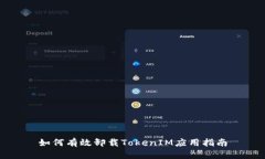 如何有效卸载TokenIM应用指南