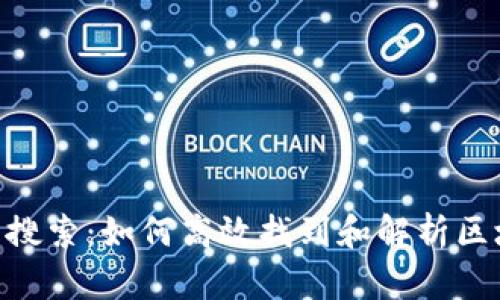 tokenim合约搜索：如何高效找到和解析区块链智能合约