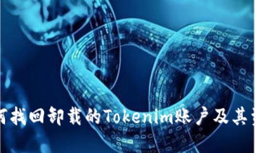 如何找回卸载的Tokenim账户及其资产