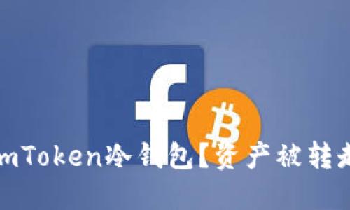 如何安全使用imToken冷钱包？资产被转走后的应对策略