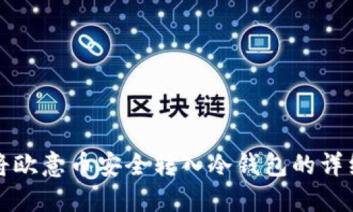 如何将欧意币安全转入冷钱包的详细指南