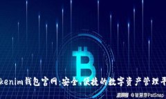 Tokenim钱包官网：安全、便捷的数字资产管理平台