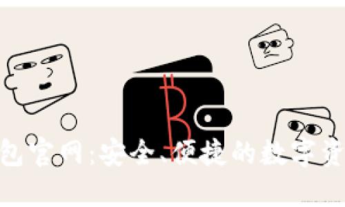 Tokenim钱包官网：安全、便捷的数字资产管理平台