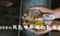 如何在IM Token钱包中取消打包交易的详细指南