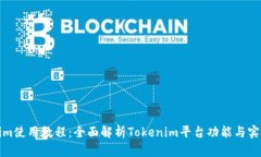 Tokenim使用教程：全面解析Tokenim平台功能与实操指