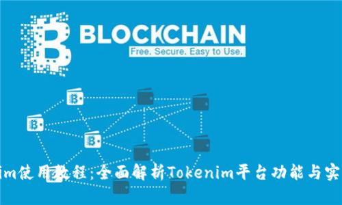 Tokenim使用教程：全面解析Tokenim平台功能与实操指南