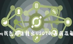 Tokenim钱包无法转出USDT的原因及解决方案