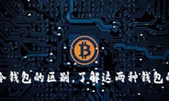 多链钱包与冷钱包的区别，了解这两种钱包的优