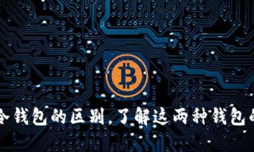 多链钱包与冷钱包的区别，了解这两种钱包的优势与劣势