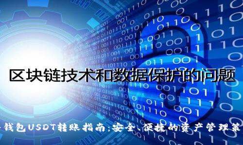 冷钱包USDT转账指南：安全、便捷的资产管理策略