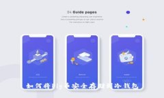 如何将Pig币安全存储到冷钱包