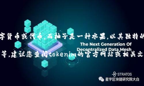 tokenim可以储存柚子的具体信息可能与该平台的功能以及所服务的用户有关。tokenim通常是指一种基于区块链的数字货币或代币，而柚子是一种水果，以其独特的口感和丰富的营养受到很多人的喜爱。将这两者结合在一起，可能意味着tokenim平台上有涉及柚子相关的应用或功能。

若您希望获取更详细的信息，例如如何在tokenim平台上存储与柚子相关的资产、是否有柚子相关的NFT（非同质化代币）等，建议您查阅tokenim的官方网站或相关文档，以获取最新的信息和功能说明。

如果您有更多特定的需求或问题，请告诉我，我会尽力提供帮助！