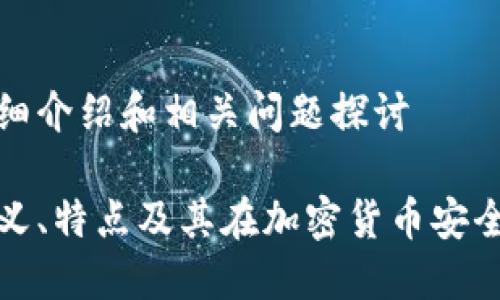 冷钱包的详细介绍和相关问题探讨

冷钱包的定义、特点及其在加密货币安全中的重要性