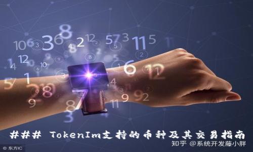 ### TokenIm支持的币种及其交易指南