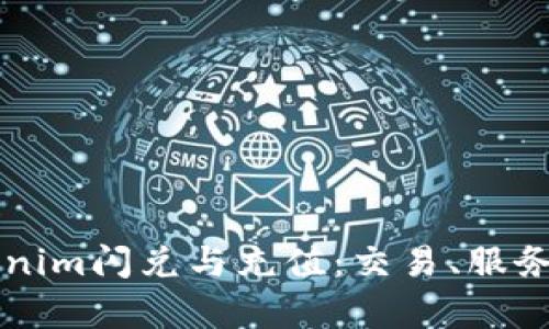 深入探讨Tokenim闪兑与充值：交易、服务与安全性分析