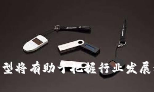   轻松矿工：TokenIM的全面解析及应用前景 / 

 guanjianci TokenIM, 轻松矿工, 数字货币, 区块链技术 /guanjianci 

在过去的几年中，区块链技术和数字货币的蓬勃发展吸引了全球投资者、开发者和技术爱好者的注意。其中，TokenIM作为一种创新的“轻松矿工”解决方案，正在逐步改变传统的矿业模式，实现更加去中心化和高效的代币生产。本文将深入探讨TokenIM的工作原理、应用场景、经济模型以及其未来发展潜力，同时对相关的4个重要问题进行详细解答。

TokenIM的基本概念
TokenIM是指一种结合了区块链技术与轻量级挖矿机制的代币生成平台。它的核心理念是通过用户友好的界面和高效的算法，使每一个人都可以轻松参与数字货币挖矿。传统的挖矿方式通常需要昂贵的硬件和技术支持，普通用户往往很难参与。而TokenIM则通过智能合约和云计算技术，实现了去中心化的挖矿过程，让普通用户也能够收益。

TokenIM的工作机制
TokenIM的工作机制包括以下几个方面：
ul
    listrong用户界面友好/strong：TokenIM提供直观的用户界面，使得即使是对区块链了解不深的用户也能快速上手。/li
    listrong高效的挖矿算法/strong：TokenIM采用先进的算法，使得挖矿过程更加高效，用户的计算资源利用率提高。/li
    listrong智能合约支持/strong：通过智能合约，TokenIM能够确保所有交易的透明性和安全性，用户的利益得到有效保障。/li
    listrong去中心化网络/strong：由于采用了分布式节点，TokenIM避免了中心化带来的单点故障问题，提高了系统的稳定性与安全性。/li
/ul

TokenIM的应用场景
TokenIM的应用场景非常广泛，主要包括以下几个方面：
ul
    listrong数字资产管理/strong：用户可以通过TokenIM进行数字资产的管理与交易，方便快捷。/li
    listrong小额投资/strong：由于轻松的挖矿机制，用户可以低成本进行数字货币投资，降低了风险。/li
    listrong社区运营/strong：TokenIM也为区块链项目提供了社区和生态系统支持，帮助新兴项目快速建立用户基础。/li
    listrong教育培训/strong：TokenIM平台也为新手用户提供教育培训资源，使他们更好地理解区块链及其应用。/li
/ul

TokenIM的经济模型
TokenIM的经济模型构建在激励机制上，主要通过代币分发、交易手续费和生态建设三方面实现可持续发展。
ul
    listrong代币分发机制/strong：用户通过参与挖矿和社区活动获得代币，形成良性的激励循环。/li
    listrong交易手续费收入/strong：TokenIM通过收取交易手续费获取收入，这部分收入将用于平台的技术研发和用户激励。/li
    listrong生态建设投入/strong：TokenIM会定期向生态项目投入资金，促进整个生态的快速发展。/li
/ul

TokenIM的市场前景
随着区块链技术的发展，TokenIM的市场前景广阔。越来越多的用户和企业在寻找高效、便捷的数字资产管理工具，TokenIM正好满足了这一需求。此外，随着去中心化金融(DeFi)的兴起，TokenIM也有机会在相关领域大展拳脚，成为重要的参与者。

相关问题一：TokenIM与传统挖矿的区别是什么？
传统挖矿主要依赖于专门的硬件和复杂的技术，用户需要花费大量的时间和金钱投入。而TokenIM则不同，它通过轻松的挖矿机制，降低了参与门槛，使得普通用户无需了解复杂的技术知识就能够参与。具体来说，TokenIM的优势体现在：
ul
    listrong门槛低/strong：用户只需要有电脑或手机，就能够参与挖矿，无需高额的投入。/li
    listrong速度快/strong：TokenIM的挖矿速度相对较快，用户能够在较短时间内获得收益。/li
    listrong透明性高/strong：所有交易和收益都在区块链上记录，用户可以随时查看。/li
/ul

相关问题二：如何参与TokenIM的挖矿？
参与TokenIM的挖矿非常简单，用户只需按照以下几个步骤即可：
ol
    listrong注册账户/strong：用户需要在TokenIM平台上注册一个账户，填写必要的个人信息。/li
    listrong下载客户端/strong：按照平台的指引下载相应的客户端或移动应用。/li
    listrong选择挖矿模式/strong：根据个人的资源选择适合自己的挖矿模式，有些模式可能需要一定的计算能力。/li
    listrong开始挖矿/strong：设置好后，用户可以点击开始挖矿，系统会自动进行计算，用户只需等待收益即可。/li
/ol

相关问题三：TokenIM的安全性如何保障？
安全性是区块链技术的重要特性，TokenIM采取了多种措施来保障用户的安全。
ul
    listrong数据加密/strong：TokenIM采用最新的加密技术，保障用户信息和交易过程的安全。/li
    listrong智能合约审计/strong：所有智能合约都会经过独立的第三方审计，确保其无法被恶意篡改。/li
    listrong多重身份验证/strong：平台会要求用户进行多重身份验证，以防止未经授权的登录。/li
/ul

相关问题四：如何评估TokenIM的投资价值？
评估TokenIM的投资价值可以从以下几个方面进行分析：
ul
    listrong用户活跃度/strong：关注平台上的用户活跃度，活跃用户越多，生态环境越好。/li
    listrong市场需求/strong：研究数字货币市场的需求变化与TokenIM的适应性，判断其发展的潜力。/li
    listrong技术创新/strong：留意TokenIM在技术上的最新进展，尤其是与用户体验和安全性相关的创新。/li
    listrong社区反馈/strong：参与TokenIM的社区活动，关注其他用户的反馈和评价，以获得更多的投资参考信息。/li
/ul

综上所述，TokenIM作为一种新兴的轻松矿工方案，具有较强的市场潜力和发展前景。无论是对普通用户，还是对投资者而言，了解其基本概念、工作机制和经济模型将有助于把握行业发展动态，把握投资机会。随着区块链技术的不断成熟，TokenIM必将在未来的数字货币市场中扮演重要角色。