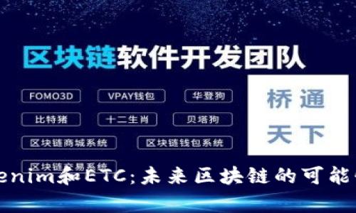 深入解析Tokenim和ETC：未来区块链的可能性与应用场景