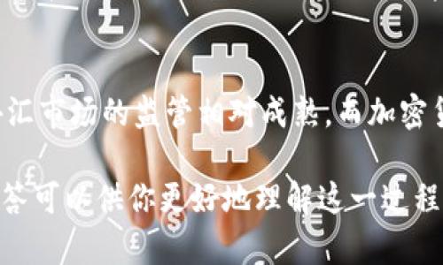 baoti如何将Tokenim提现成现金：完整指南/baoti  
Tokenim, 提现, 现金, 加密货币/guanjianci  

在当今数字经济的背景下，许多人选择投资加密货币，作为多样化的投资组合之一。Tokenim作为一种流行的加密资产，吸引了大量投资者的关注。但是，很多投资者在购买和持有Tokenim后，常常会面临一个重要问题：如何将Tokenim提现成现金？本文将为你详细介绍Tokenim提现流程、注意事项以及相关问题的解答。

一、Tokenim提现流程  
将Tokenim提现成现金的过程并不复杂。一般来说，提现的步骤如下：  
ol  
  listrong选择合适的交易所：/strong首先，需要选择一个支持Tokenim的交易所，同时支持提现功能的交易所。一些主流的交易所如币安(Binance)、火币(Huobi)等均提供这样的服务。/li  
  listrong注册账户：/strong在选择的交易所网站上注册一个账户。这通常需要填写你的邮箱、设置密码，并进行身份验证。/li  
  listrong充值Tokenim：/strong注册成功后，将你的Tokenim从钱包中转入交易所。寻找“充值”或“存款”选项，选择Tokenim并按照指示完成转账。/li  
  listrong进行交易：/strong一旦Tokenim成功入账，你可以在交易所内将Tokenim兑换成法币（如美元、人民币等）。可以选择市场订单或限价订单进行交易。/li  
  listrong提现：/strong交易完成后，通过交易所的“提现”选项，将对应的法币提取至你的银行账户。根据交易所的规定，可能需要填写银行信息、提款金额等相关信息。/li  
  listrong确认提现：/strong提交提现申请后，交易所会处理你的请求，通常需要一些时间（几分钟至几小时不等）到账，请保持耐心。/li  
/ol 

二、提现Tokenim的注意事项  
在Tokenim提现成现金过程中，有几个关键点是必须注意的：  
ul  
  listrong手续费：/strong提现过程中，交易所往往会收取一定的手续费，特别是在兑换为法币时。不同的交易所手续费差异很大，因此选择一个费率合理的交易所可以减少不必要的损失。/li  
  listrong安全性：/strong确保你选择的交易所是正规且安全的，最好查看一些用户评价和安全认证。此外，不要随意在不明网站上输入个人信息，以防止被诈骗。/li  
  listrong汇率风险：/strong加密货币的汇率波动较大，提现时的兑换率可能与购入时差别较大，可能会有盈亏。建议在选择提现时，关注市场动态，选择合适的时机。/li  
  listrong税务问题：/strong在一些国家和地区，出售加密货币可能需要缴纳相关税费。在进行提现前，建议咨询专业税务顾问，了解自己需要承担的税务责任。/li  
/ul

三、相关问题解答  

1. 如何选择一个合适的交易所？  
选择交易所时，需要考虑多个因素。首先是交易所的安全性，如资产保障机制和用户反馈。其次，手续费率、交易对的种类也是很重要的参考点。此外，也要查看交易所的流动性，这关系到你在交易时能否快速成交。最后，是否支持你所在国家的法币和提现方式也是值得关注的。  

2. 提现Tokenim后需要多长时间才能到账？  
提现到账时间通常取决于多个因素：交易所的处理速度、网络拥堵情况和你选择的提现方式等。一般情况下，提款申请在处理后会在几分钟到几小时内到账，但在高峰时期或特殊情况下，可能会有所延迟。建议在申请提现后，及时关注交易所的相关通知，保持沟通以便及时处理可能出现的问题。  

3. 如果未成功提现，应该怎么办？  
如果提现申请未成功，首先要查看交易所的反馈信息。通常交易所会提供失败的原因，有可能是因为资金不足、网络中断或身份验证问题等。如果是系统问题，凭借交易所的官方说明一般可以重新提交申请。如果是个人信息错误，及时更新并联系客服以解决。保持耐心，与交易所的客服进行沟通，可以有效解决问题。  

4. 外汇交易与加密货币提现的比较  
外汇交易与加密货币提现在操作流程上有一些相似之处，但也存在显著差异。首先，加密货币市场的波动性往往大于传统外汇市场，可能会带来更高风险和收益。其次，外汇市场的监管相对成熟，而加密货币市场仍处于发展阶段，安全性和透明度较低，因此在选择平台时需要更为谨慎。两者的法规与税务要求也不同，交易者需根据自身情况，做好相关了解，确保合规交易。

综上所述，Tokenim通过交易所提现成现金的流程相对明确，但投资者在进行这一过程时需考虑多个因素，以确保安全、高效地完成交易和提现。同时，以上所有问题的解答可以供你更好地理解这一过程，推助你的投资决策。