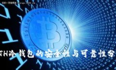 ETH冷钱包的安全性与可靠性分析