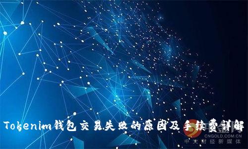 Tokenim钱包交易失败的原因及手续费详解