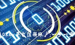 如何在OKEx平台注册账户：一步一步的指南