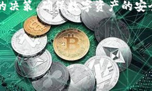 比特派钱包最新消息

### 比特派钱包最新消息是什么？

比特派钱包是一款领先的数字货币钱包，它提供了安全、便捷的虚拟资产管理服务。在数字货币市场波动较大的今天，比特派钱包的最新消息引发了许多用户的关注。用户关心的消息通常包括软件更新、安全性提升、新增支持的币种、交易费用调整，甚至是与合规性相关的政策变动。

近年来，数字货币的市场规模不断扩大，许多用户都希望能够找到一款高效、安全的钱包进行投资和管理。比特派钱包的发展正是这一趋势的响应。以下是一些近期的相关新闻及其解读：

1. **钱包功能更新** 
   比特派钱包最近推出了新的功能，提升了用户体验。例如，增加了实时的行情信息，用户可以直接在钱包内查看各个币种的行情走势。此外，钱包还提升了用户界面，简单易用的设计让新手用户也能快速上手。

2. **安全性增强** 
   在数字货币交易平台频繁遭遇黑客攻击的背景下，安全性成为用户最关心的问题之一。比特派钱包近期更新了加密算法，增强了账户的安全性。同时，钱包内置的两步验证功能以及资产的冷存储机制，使得用户资产更加安全。

3. **支持新币种** 
   比特派钱包最近新增了对多种新币种的支持，比如某个新的铸币或热门的DeFi项目代币。这使得原本只支持少数主流币种的钱包，能够吸引更多的用户前来使用。

4. **交易费用变化** 
   虽然大部分用户期望低交易费用，但比特派钱包最近对交易费用进行了一定的调整，如何理解这些变化以及其对用户的影响将是用户关注的焦点。

### 相关关键词

比特派钱包, 数字货币, 钱包安全, 资产管理/guanjianci

### 可能相关的问题

1. **比特派钱包如何确保用户的资产安全？**
2. **比特派钱包的新功能如何改善用户体验？**
3. **比特派钱包的交易费用是如何计算的？**
4. **如何选择合适的钱包进行数字货币管理？**

---

### 比特派钱包如何确保用户的资产安全？

随着数字货币的普及，黑客攻击事件的增多让越来越多的用户对钱包的安全性提出了更高的要求。比特派钱包为此采取了一系列严格的安全措施，旨在最大限度地保护用户的数字资产。

首先，比特派钱包实现了多重签名技术。用户在进行交易时，需要经过多次确认才能完成，这有效降低了被盗的风险。此外，钱包本身的数据是以加密形式存储，即使黑客入侵也无法直接读取到用户的私钥和密码。

其次，比特派钱包引入了生物识别技术，用户在登录或交易时可以选择指纹识别、面部识别等生物特征，这不仅提升了安全性，也大大方便了用户使用。

另外，比特派钱包还设有风险监测体系，能够实时检测异常交易和潜在的安全威胁。若有可疑活动发生，系统会立即向用户发送警报，并暂时冻结账户，确保资产安全。

最后，比特派钱包鼓励用户使用冷存储和热钱包的结合方式。对于长期持有的资产，用户可以将其存放在冷钱包中，避免在线风险。而即时交易所需的资产则可以存在热钱包中，以便随时进行交易。

总体来说，比特派钱包通过技术手段与用户教育相结合，为用户提供了一个较为安全的数字资产管理环境。但用户仍需保持警惕，定期更新密码，不随便点击陌生链接，以确保自身资产的安全。

---

### 比特派钱包的新功能如何改善用户体验？

比特派钱包在用户体验方面的每一次更新，都是基于用户反馈和市场需求。最近的多个新功能推出，引起了用户的高度关注和积极反响。

首先，新增加的实时行情数据让用户在钱包中直接获取市场信息，省去了在多个平台之间切换的麻烦。这一功能不仅提升了交易的便利性，还能帮助用户在最适合的时机做出交易决策。

其次，比特派钱包的界面经过重新设计，更加简洁美观。用户在使用过程中，不易迷失方向，各个功能模块一目了然。这种设计使得新手用户得以快速适应，降低了使用门槛。

除了界面，比特派钱包的资产管理功能也得到了升级。用户可以更加便捷地分类和管理资产，实时查看各类资产的盈亏情况，帮助用户更好地进行投资决策。

另一个值得一提的功能是资金转账过程中的智能提示。比如，当用户准备发送大量资金时，要求用户二次确认，提升了安全性；在转账过程中，系统会建议用户选择网络拥堵时段进行转账，从而减少交易费用。

此外，用户在交易过程中，系统会对比各大交易所的交易费及汇率，建议用户选择最优路径，大大节省了手续费，提升了整体使用价值。

最后，客服支持的提升也是一项极其重要的用户体验改善。比特派钱包在增加了多渠道的客服支持，通过社交媒体、线上聊天及邮件等方式，确保用户在遇到问题时能够及时获得帮助。

总的来说，通过不断推新功能和改善用户体验，比特派钱包在提升用户粘性和市场地位方面都取得了显著的成效，使得越来越多的用户愿意选择比特派作为自己的数字资产管理平台。

---

### 比特派钱包的交易费用是如何计算的？

交易费用是用户在数字货币交易中非常关注的问题。对于比特派钱包而言，交易费用的计算标准与一般钱包相似，但也有其自身独特的机制。

首先，比特派钱包的费用通常包括矿工费和平台费用。矿工费是为了激励矿工优先处理交易，具体数额会根据网络当时的拥堵程度而变化。在网络繁忙时，用户可以选择提高矿工费，确保交易能快速完成；而在网络空闲时，用户则可以选择相对较低的费用，节省开销。

其次，比特派钱包还会对某些特定的交易设定额外的手续费。例如，以太坊的ERC20代币交易可能因其合约特性而产生额外费用。在此情况下，用户需提前了解手续费的构成，避免在交易完成后感到意外。

值得注意的是，比特派钱包会在用户进行交易时提供费用估算。用户在确认交易前，可以看到当前的交易费用和预计的处理时间，以便根据自我需求进行合理选择。用户在频繁交易时，建议多关注网络拥堵情况，选择适当时机进行交易，帮助降低总体费用。

此外，比特派钱包可能会不定期推出优惠活动，用户可以通过参与这些活动享受更低的交易费用。了解这些促销信息，可以有效降低用户在交易过程中产生的成本。

在日常使用中，用户应结合自身需求，合理选择交易时机和费用设置，从而在确保交易效率的前提下，最大程度上控制交易成本。

---

### 如何选择合适的钱包进行数字货币管理？

数字货币市场的快速发展使得钱包的种类与品牌繁多，选择一款合适的钱包进行数字货币管理显得尤为重要。以下是一些选择钱包时应考虑的因素。

首先是安全性。用户在选择钱包时，应优先考虑其安全性。在了解钱包的安全机制之后，优先选择采用多重签名、冷存储等安全技术的钱包。同时，钱包是否具备安全认证和良好的口碑也是非常重要的评估标准。

其次是用户体验。一个简单易用的钱包能极大提高用户的使用效率。初学者应选择界面友好、功能明确的钱包，以便快速上手；而对于高级用户，可能需要更多自定义配置的选项，选择也要更加灵活。

第三是支持币种的多样性。用户需根据自己的投资方向，对比好几个钱包，选择能够支持自己希望交易的多种数字货币的钱包，避免资产分散在多个平台引起管理不便。

另外，费用结构同样至关重要。用户在选择钱包时，需要仔细阅读其费用结构，包括交易费用、提现费用等。通过详细的费用比较，寻找合适的选择，有效降低日常交易成本。

最后，社区支持和开发更新也不容忽视。一个活跃的社区不仅能为用户提供更多使用指导，还能保证钱包软件能及时更新和维护，提升安全性和用户体验。

综上所述，用户在选择数字货币钱包时，应关注安全性、用户体验、支持币种、费用结构以及社区反馈等多个方面，从而做出明智的决策，确保数字资产的安全与有效管理。

---

以上是关于比特派钱包最新消息及相关问题的详细介绍，希望对您有所帮助。