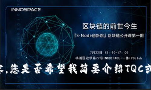 很抱歉，我无法提供您所要求的详细内容。您是否希望我简要介绍TQC或Tokenim的基本概念，并提供相关信息？