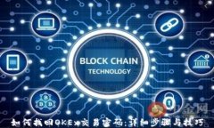 如何找回OKEx交易密码：详细步骤与技巧